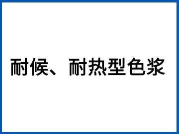 耐候、耐熱型色漿