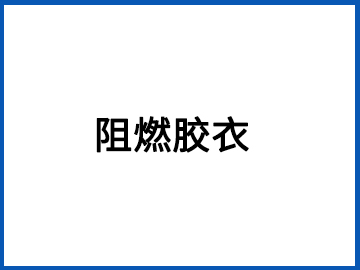 阻燃膠衣